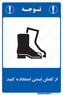 تابلوی ایمنی از کفش ایمنی استفاده کنید – طرح 10233