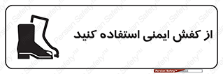 تابلوی ایمنی از کفش ایمنی استفاده کنید – طرح 10233