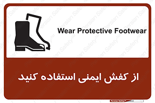 تابلوی ایمنی از کفش ایمنی استفاده کنید – طرح 10233