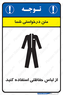 تابلوی ایمنی از لباس حفاظتی استفاده کنید – طرح 10234
