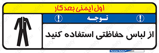 Safety sign: Wear Protective Clothing – design 10234