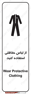 تابلوی ایمنی از لباس حفاظتی استفاده کنید – طرح 10234