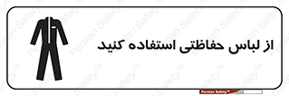 Safety sign: Wear Protective Clothing – design 10234