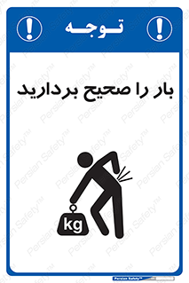 تابلوی ایمنی بار را صحیح بردارید – طرح 10235
