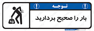 تابلوی ایمنی بار را صحیح بردارید – طرح 10235