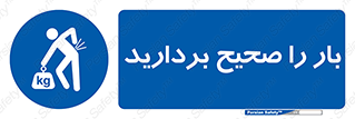 Lift , Correctly , بسته , کالا , بلند کنید , به درستی , 