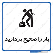تابلوی ایمنی بار را صحیح بردارید – طرح 10235