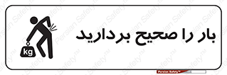 Lift , Correctly , بسته , کالا , بلند کنید , به درستی , 