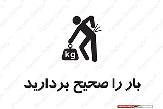 تابلوی ایمنی بار را صحیح بردارید – طرح 10235