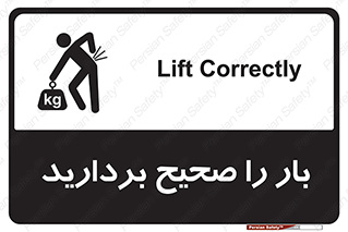 تابلوی ایمنی بار را صحیح بردارید – طرح 10235