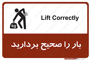 تابلوی ایمنی بار را صحیح بردارید – طرح 10235
