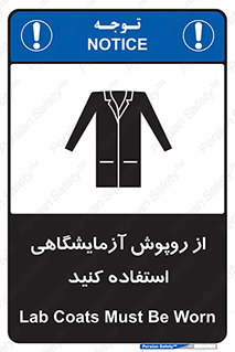 تابلوی ایمنی از روپوش آزمایشگاهی استفاده کنید – طرح 10237