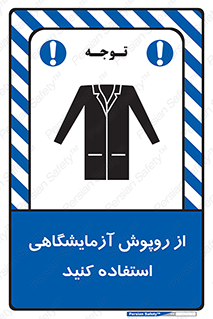 تابلوی ایمنی از روپوش آزمایشگاهی استفاده کنید – طرح 10237