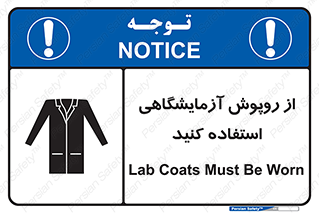 تابلوی ایمنی از روپوش آزمایشگاهی استفاده کنید – طرح 10237