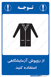 Safety sign: Lab Coats Must Be Worn – design 10237