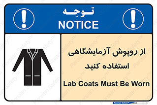 تابلوی ایمنی از روپوش آزمایشگاهی استفاده کنید – طرح 10237