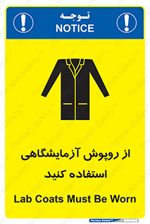 تابلوی ایمنی از روپوش آزمایشگاهی استفاده کنید – طرح 10237