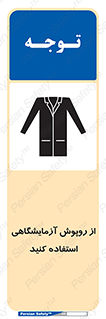 Safety sign: Lab Coats Must Be Worn – design 10237