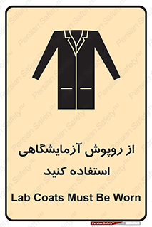 تابلوی ایمنی از روپوش آزمایشگاهی استفاده کنید – طرح 10237