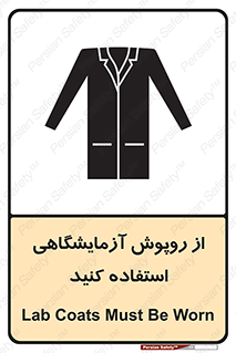 Safety sign: Lab Coats Must Be Worn – design 10237