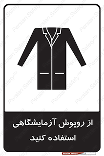 تابلوی ایمنی از روپوش آزمایشگاهی استفاده کنید – طرح 10237