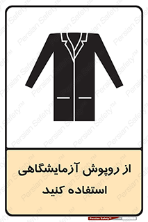 Safety sign: Lab Coats Must Be Worn – design 10237