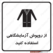 تابلوی ایمنی از روپوش آزمایشگاهی استفاده کنید – طرح 10237