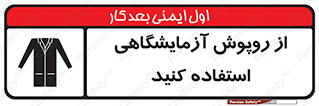 Safety sign: Lab Coats Must Be Worn – design 10237