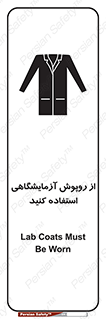 تابلوی ایمنی از روپوش آزمایشگاهی استفاده کنید – طرح 10237