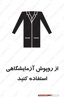 Safety sign: Lab Coats Must Be Worn – design 10237