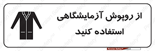 Lab Coats , لباس , لباسکار , پیشبند , 