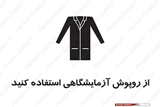 Safety sign: Lab Coats Must Be Worn – design 10237