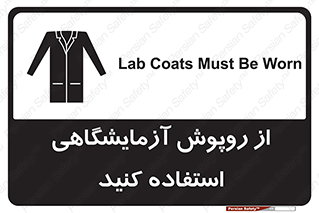 Safety sign: Lab Coats Must Be Worn – design 10237
