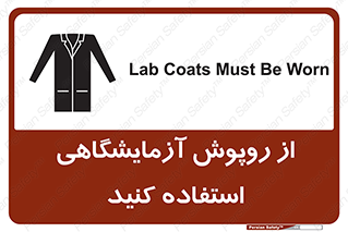 Safety sign: Lab Coats Must Be Worn – design 10237
