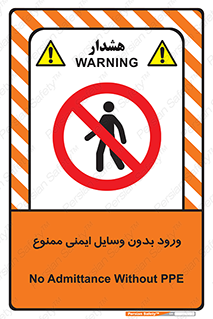 Admittance , P.P.E , Safety , تجیزات , امن , غیرمجاز , 