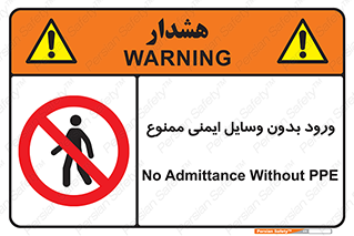 Admittance , P.P.E , Safety , تجیزات , امن , غیرمجاز , 