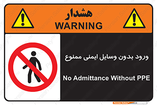 Admittance , P.P.E , Safety , تجیزات , امن , غیرمجاز , 