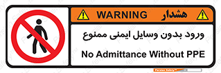 Admittance , P.P.E , Safety , تجیزات , امن , غیرمجاز , 