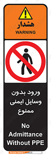 Admittance , P.P.E , Safety , تجیزات , امن , غیرمجاز , 
