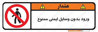Admittance , P.P.E , Safety , تجیزات , امن , غیرمجاز , 