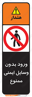 Admittance , P.P.E , Safety , تجیزات , امن , غیرمجاز , 