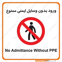 Admittance , P.P.E , Safety , تجیزات , امن , غیرمجاز , 
