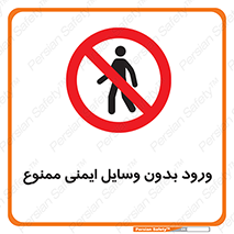 Admittance , P.P.E , Safety , تجیزات , امن , غیرمجاز , 