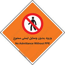 Admittance , P.P.E , Safety , تجیزات , امن , غیرمجاز , 