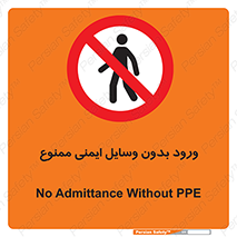 Admittance , P.P.E , Safety , تجیزات , امن , غیرمجاز , 