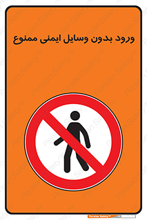 Admittance , P.P.E , Safety , تجیزات , امن , غیرمجاز , 