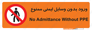 Admittance , P.P.E , Safety , تجیزات , امن , غیرمجاز , 