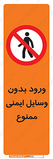 Admittance , P.P.E , Safety , تجیزات , امن , غیرمجاز , 