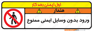 Admittance , P.P.E , Safety , تجیزات , امن , غیرمجاز , 