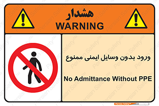 Admittance , P.P.E , Safety , تجیزات , امن , غیرمجاز , 
